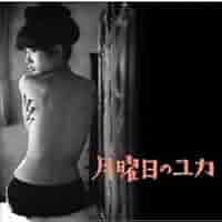 Amazon.co.jp: 月曜日のユカ(オリジナル・サウンドトラック